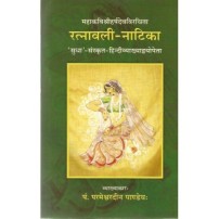 Ratnavali-Natika रत्नावली-नाटिका